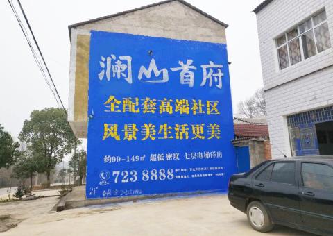 苍溪农村墙体广告 最贴近三四级市场消费终端的广告形式