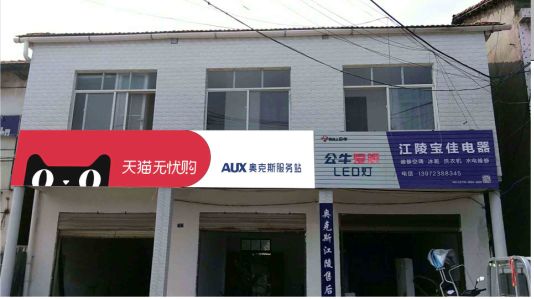 苍溪品牌门头店招