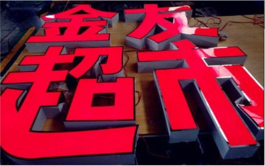 苍溪外露发光字的特点