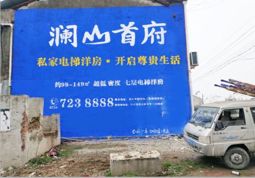 苍溪澜山首府墙体广告