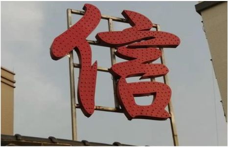 苍溪发光字怎么做防水处理？
