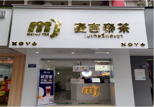 苍溪奶茶店招牌怎么做好看？