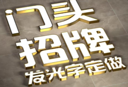 苍溪发光字有哪些种类？