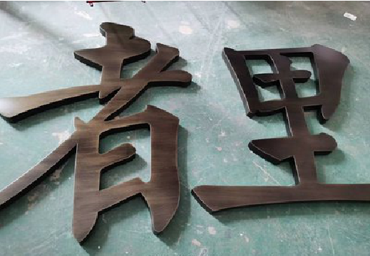 苍溪铜字的特点以及制作工艺。