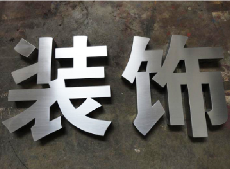 苍溪不锈钢字的制作方法介绍
