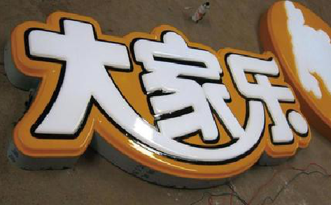 苍溪吸塑字制作要注意的问题。