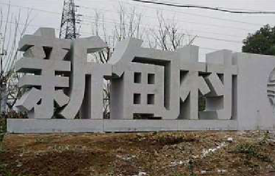 苍溪立体字的制作方式有哪些？