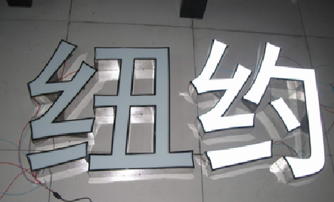 苍溪立体发光字的制作流程以及方法。