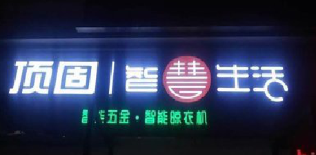 苍溪发光字招牌设计制作的重要性。